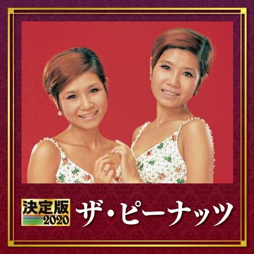 CD/決定版 ザ・ピーナッツ 2020/ザ・ピーナッツ/KICX-5130