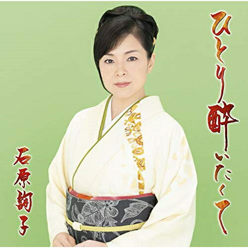 CD / 石原詢子 / ひとり酔いたくて (楽譜付) (通常盤) / MHCL-2836