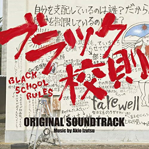 CD / 井筒昭雄 / 映画 ブラック校則 オリジナル・サウンドトラック / VPCD-86296