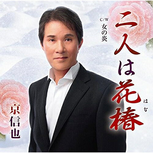 CD / 京信也 / 二人は花椿 C/W 女の炎 / YZME-15083