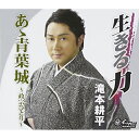 CD / 滝本耕平 / 生きる力/あゝ青葉城〜政宗ひとり〜 (歌詞付) / YZNE-15071