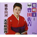 CD / 天中軒涼月 / (浪曲)発明王豊田佐吉/郷愁山河 (歌詞付) / YZNE-15081