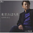 CD / 太田れおん / 東京おぼろ月 c/w 夢逢瀬 / YZWG-15179