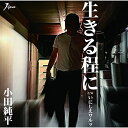 CD / 小田純平 / 生きる程に C/W いにしえワルツ / YZWG-15185