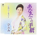 CD / ひふみ / あなたへの手紙 C/W 心のハーモニー / YZYM-15024
