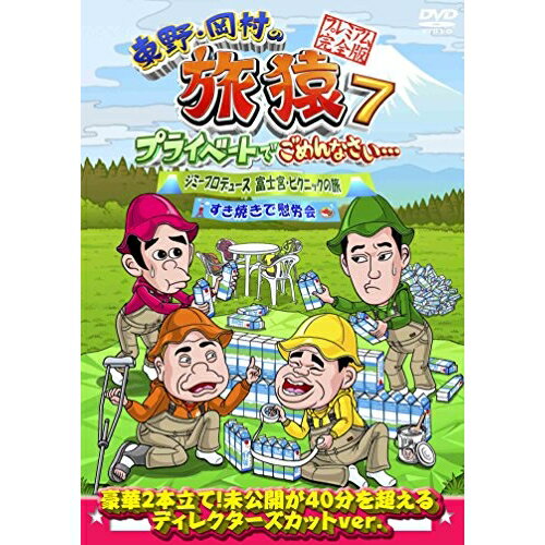 DVD / 趣味教養 / 東野・岡村の旅猿7 プライベートでごめんなさい… ジミープロデュース 富士宮・ピクニックの旅&すき焼きで慰労会 プレミアム完全版 / ANSB-56536