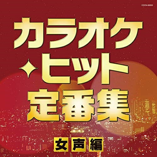 カラオケ・ヒット定番集〜女声編〜オムニバス島倉千代子、都はるみ、小林幸子、八代亜紀、金田たつえ、日野美歌、美空ひばり　発売日 : 2019年11月27日　種別 : CD　JAN : 4549767075594　商品番号 : COCN-60050【商品紹介】コロムビア(ザ・ベスト)シリーズ。カラオケで人気のスタンダードナンバーの中から女性歌手による歌声を収録。「大阪しぐれ」「人生いろいろ」「舟唄」「氷雨」「ふたりの大阪」「愛燦燦」「ブルー・ライト・ヨコハマ」他、収録。【収録内容】CD:11.人生いろいろ2.北の宿から3.おもいで酒4.舟唄5.大阪しぐれ6.花街の母7.氷雨8.愛燦燦9.ブルー・ライト・ヨコハマ10.愛の水中花11.川の流れのように12.もしかしてPARTII13.ふたりの大阪14.雪椿15.みだれ髪16.天城越え17.人生いろいろ(オリジナル・カラオケ)18.みだれ髪(オリジナル・カラオケ)