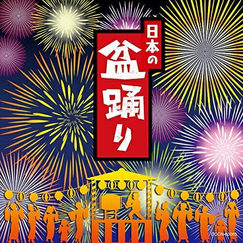 CD / 伝統音楽 / 日本の盆踊り / COCN-60065