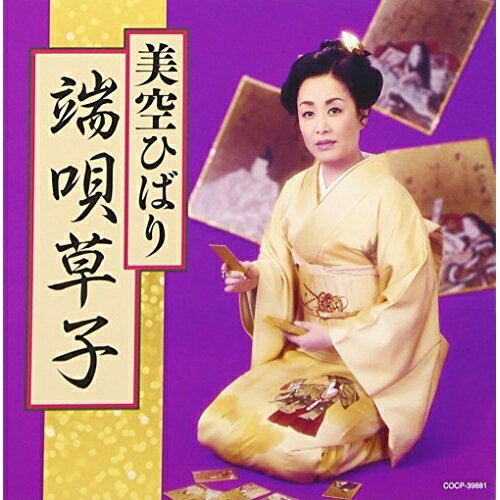 ゴールデン☆ベスト 雅 端唄草子美空ひばりミソラヒバリ みそらひばり　発売日 : 2017年2月22日　種別 : CD　JAN : 4549767016641　商品番号 : COCP-39881【商品紹介】純邦楽など和テイストの作品や音源を集めた”ゴールデン☆ベスト 雅”シリーズ。本作は、1974年に本格的に端唄・小唄に取り込んで制作した作品。【収録内容】CD:11.梅にも春2.春雨3.梅は咲いたか4.青柳5.御所車(香に迷う)6.槍さび7.淡海節8.奈良丸くずし9.縁かいな10.深川11.春はうれしや12.奴さん13.都々逸(MONO)14.さのさ15.かっぽれ(MONO)