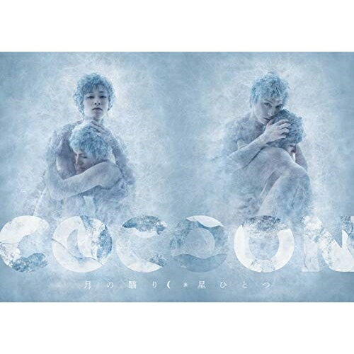 COCOON 月の翳り趣味教養安西慎太郎、荒木宏文、碓井将大、和田俊輔　発売日 : 2019年11月20日　種別 : DVD　JAN : 4988013925915　商品番号 : PCBP-54020