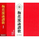 CD / 曹洞宗 / 梅花流詠讃歌 (解説付) / PCCG-1264