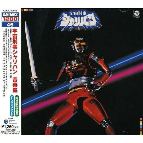 宇宙刑事シャリバン 音楽集オリジナル・サウンドトラック渡辺宙明　発売日 : 2004年3月27日　種別 : CD　JAN : 4988001916741　商品番号 : COCC-72046【商品紹介】コロムビア所有のアニメ音源から、名盤/貴重盤を選りすぐった廉価盤'ANIMEX 1200'シリーズ第2回発売分(全30タイトル)。完全生産限定盤。【収録内容】CD:11.(歌) 宇宙刑事シャリバン2.(BGM) 駆けろ!伊賀電3.(BGM) 幻夢城4.(歌) スパーク!シャリバン5.(BGM) 赤射せよ!シャリバン6.(歌) SON OF SUN 〜太陽の息子〜7.(BGM) 愛のテーマ8.(BGM) 挑戦9.(BGM) 超科学のミステリー10.(BGM) 発進11.(歌) 超次元戦斗母艦グランドバース12.(BGM) 異次元大決戦13.(BGM) 夢見る未来14.(歌) 強さは愛だ