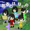 CD / まねきケチャ / あるわけないの (CD+DVD) (初回限定盤A) / COZP-1601