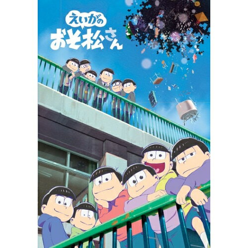 Rakuten - DVD / 劇場アニメ / えいがのおそ松さん / EYBA-12627