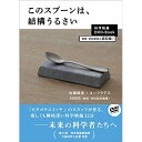 DVD / 趣味教養 / このスプーンは、結構うるさい DVDブック / PCBE-54895