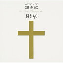 CD / 宗教音楽 / なつかしの讃美歌名曲ベスト40+1 / PCCL-587