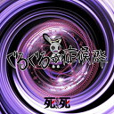 【取寄商品】CD / SHiSHi / ぐるぐる症候群 (CD+DVD) (輪廻盤) / RRDF-14