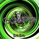 【取寄商品】CD / SHiSHi / ぐるぐる症候群 (転生盤) / RRDF-15