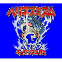 CD / キュウソネコカミ / ハリネズミズム (CD+2DVD) (歌詞付) (完全生産限定盤) / VIZL-1716