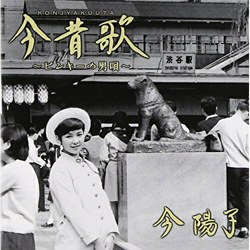 CD / 今陽子 / 今昔歌〜ピンキーの男唄〜 / WPCL-11237