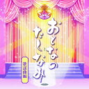 おとなのたしなみ 歌謡曲編オムニバス島倉千代子、舟木一夫、ちあきなおみ、細川たかし、弘田三枝子、谷村新司、いしだあゆみ　発売日 : 2019年4月24日　種別 : CD　JAN : 4549767064628　商品番号 : COCP-40795【商品紹介】(おとな)なら知っておくべき常識が詰まっています!今作品は、(おとなのたしなみ)として知っておくべき(歌謡曲)を、(伝統音楽)(落語)(クラシック)と共にピックアップ。誰もが知っている名曲の数々をお届け。【収録内容】CD:11.人生いろいろ2.高校三年生3.喝采4.北酒場5.人形の家6.昴-すばる-7.ブルー・ライト・ヨコハマ8.ブルー・シャトウ9.愛の水中花10.バス・ストップ11.ふたりの大阪12.居酒屋13.時代おくれ14.天城越え15.そっとおやすみ16.川の流れのように