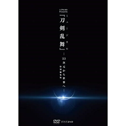 DVD / 趣味教養 / シブヤノオト Presents ミュージカル『刀剣乱舞』 -2.5次元から世界へ-(特別編集版) / EMPV-5005