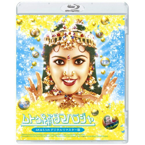 ムトゥ 踊るマハラジャ 4K&5.1chデジタルリマスター版(Blu-ray)洋画ラジニカーント、ミーナ、サラット・バーブ、K.S.ラヴィクマール、A.R.ラフマーン　発売日 : 2019年4月03日　種別 : BD　JAN : 4988013765412　商品番号 : PCXG-50599