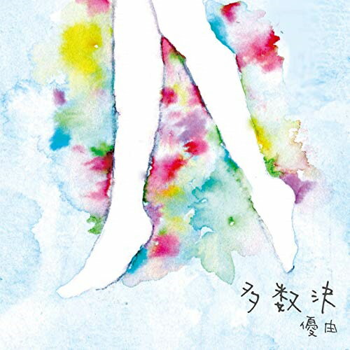 【取寄商品】CD / 優由 / 多数決 / S2R-48