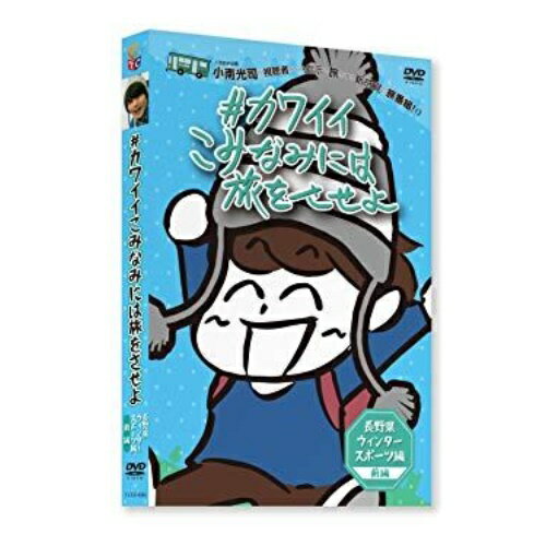 ★DVD/#カワイイこみなみには旅をさせよ 〜長野県ウィンタースポーツ編〜 前編/趣味教養/TCED-4564