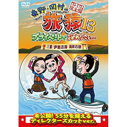 DVD / 趣味教養 / 東野・岡村の旅猿13 プライベートでごめんなさい… 三重・伊勢志摩 満喫の旅 プレミア..