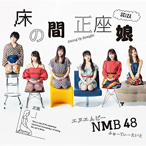 床の間正座娘 (CD+DVD) (Type-C)NMB48エヌエムビーフォーティーエイト えぬえむびーふぉーてぃーえいと　発売日 : 2019年2月20日　種別 : CD　JAN : 4571487578598　商品番号 : YRCS-90162【商品紹介】新生NMB48として、記念すべき20枚目のシングル!2019年元旦には大阪・NMB48劇場での(新春特別公演)にて大組閣も発表し、”さや姉”こと前キャプテン山本彩から新キャプテンに任命された小嶋花梨の下、新体制となったNMB48しては初のシングルにご期待下さい!【収録内容】CD:11.床の間正座娘2.甘い妄想3.アップデート4.床の間正座娘(off vocal ver.)5.甘い妄想(off vocal ver.)6.アップデート(off vocal ver.)DVD:21.床の間正座娘(ミュージックビデオ)2.床の間正座娘(ミュージックビデオ ダンシングバージョン)3.床の間正座娘(ミュージックビデオ メイキング)4.アップデート(ミュージックビデオ)5.アップデート(ミュージックビデオ メイキング)(特典映像)