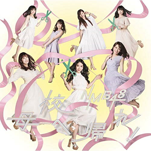 母校へ帰れ! (CD+DVD) (通常盤Type-C)NMB48エヌエムビーフォーティエイト えぬえむびーふぉーてぃえいと　発売日 : 2019年8月14日　種別 : CD　JAN : 4571487580928　商品番号 : YRCS-90167【商品紹介】NMB48、待望の21枚目シングル!【収録内容】CD:11.母校へ帰れ!2.僕だけの君でいて欲しい3.ジュゴンはジュゴン4.母校へ帰れ!(off vocal ver.)5.僕だけの君でいて欲しい(off vocal ver.)6.ジュゴンはジュゴン(off vocal ver.)DVD:21.母校へ帰れ!(ミュージックビデオ)2.母校へ帰れ!(ミュージックビデオ ダンシングバージョン)3.僕だけの君でいて欲しい(ミュージックビデオ)4.ジュゴンはジュゴン(ミュージックビデオ)5.母校へ帰れ!(ミュージックビデオ メイキング)(特典映像)