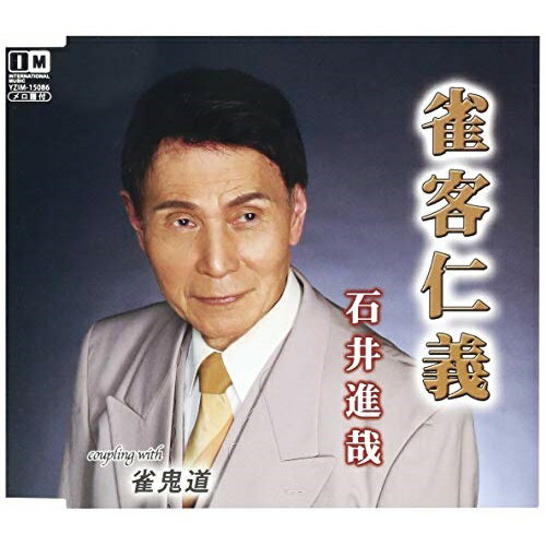 CD / 石井進哉 / 雀客仁義 / YZIM-15086