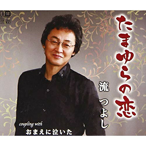 たまゆらの恋流つよしナガレツヨシ ながれつよし　発売日 : 2019年8月07日　種別 : CD　JAN : 4996332150932　商品番号 : YZIM-15093【商品紹介】カラオケファンのハートを鷲掴みにするシンガーソングライター、流つよしのカラオケヒット作「たまゆらの恋」を収録したシングル。【収録内容】CD:11.たまゆらの恋2.おまえに泣いた3.たまゆらの恋(カラオケ)4.おまえに泣いた(カラオケ)(全4曲収録予定)