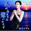 CD / 桜井すずめ / 海があまりに碧いのです / YZME-13006