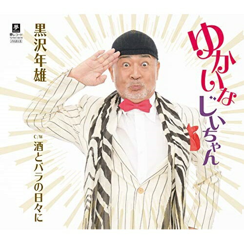 CD / 黒沢年雄 / ゆかいなじいちゃん C/W 酒とバラの日々に / YZYM-15078