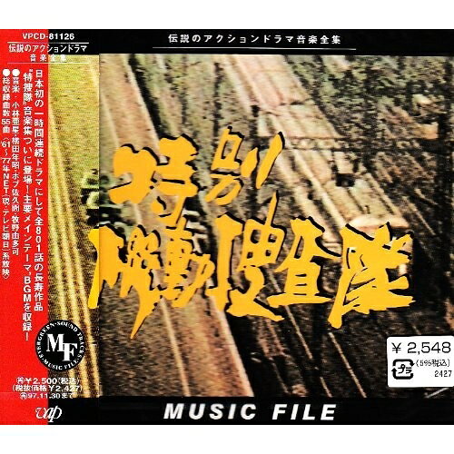 特別機動捜査隊 ミュージックファイルオリジナル・サウンドトラック牧野由多可、小林亜星、横田年昭、ボブ佐久間　発売日 : 1995年12月01日　種別 : CD　JAN : 4988021811262　商品番号 : VPCD-81126【商品紹介】昭和34年から52年にかけて現テレビ朝日にて放映されたドラマ「特別機動捜査隊」のサントラ盤。【収録内容】CD:11.特別機動捜査隊(キングレコード音源復刻)2.オープニング3.メインテーマA4.メインテーマA・ヴァリエーション5.警視303応答セヨ(メインテーマアレンジBGM)(A-1-D)6.ブツを押さえろ!!(A-A)7.エンディングテーマA8.メインテーマB9.立石班、現場ニ急行ス(メインテーマBアレンジBGM)(M-1)10.立石班、現場ニ急行ス(メインテーマBアレンジBGM)(M-3)11.殺人鬼(M-7)12.殺人鬼(スリラー1)13.都会の片隅で(M-10)14.都会の片隅で(M-11)15.都会の片隅で(M-21-T2)16.エンディングテーマB(エンディングT-2)17.ブリッジコレクション(MC)18.ブリッジコレクション(MB)19.ブリッジコレクション(アイキャッチ)20.ブリッジコレクション(A-4B)21.ブリッジコレクション(M-36)22.ブリッジコレクション(M-37)23.ブリッジコレクション(L-2-T2)24.メインテーマC25.メインテーマCアレンジ(M-1-T2)26.引き裂かれた幸せ(M-5)27.引き裂かれた幸せ(M-7)28.証拠隠滅(M-10)29.証拠隠滅(M-12)30.平和の光を求めて(M-17)31.平和の光を求めて(M-28)32.一斉検挙セヨ!!(M-13)33.一斉検挙セヨ!!(M-8)34.非常線を張れ(M-31)35.非常線を張れ(M-33)36.家宅捜索(M-34)37.家宅捜索(M-6)38.広域指定暴力団ヲ壊滅セヨ(メインテーマCアレンジBGM)(M-2)39.人質救出作戦完遂(メインテーマCアレンジBGM)(M-4)40.人質救出作戦完遂(メインテーマCアレンジBGM)(M-3)41.エンディングテーマC42.メインテーマD43.ホシの足どりを求めて(M-9)44.ホシの足どりを求めて(M-10A-T-2)45.三船班・只今捜査続行中(M-38-T2)46.三船班・只今捜査続行中(M-43)47.三船班・只今捜査続行中(M-55)48.エンディングテーマD49.メインテーマE(T-2)50.エンディングテーマE51.メインテーマF52.スポンサークレジット(メインテーマFアレンジBGM)(提供マーク25秒)53.スポンサークレジット(メインテーマFアレンジBGM)(提供マーク30秒)54.エンディングテーマF(46秒)55.エンディングテーマF(70秒)