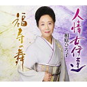 CD / 相原ひろ子 / 人情女伊達/福寿の舞 / VZCG-10582