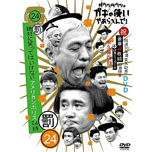 DVD / 趣味教養 / ダウンタウンのガキの使いやあらへんで!!(祝)放送30年目突入記念DVD 永久保存版 24(罰)絶対に笑ってはいけないアメリカンポリス24時 (本編ディスク4枚+特典ディスク1枚) (初回生産限定版) / YRBN-91255