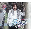 CD / 柴圭太朗 / 冬物語/薔薇のなみだ / YZNE-15113