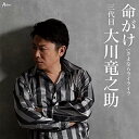 CD / 大川竜之助(三代目) / 命がけ c/w さよならライライラ / YZWG-15244