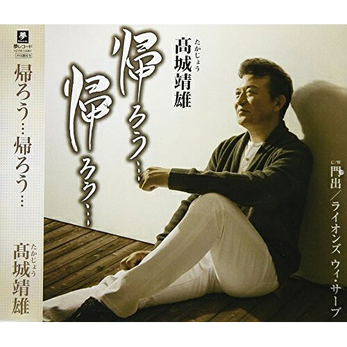 CD / 高城靖雄 / 帰ろう…帰ろう… C/W 門出/ライオンズ ウィ・サーブ / YZYM-15061
