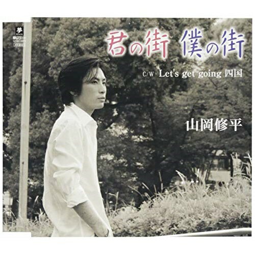 CD / 山岡修平 / 君の街 僕の街 C/W Let's get going 四国 / YZYM-15075