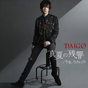 CD / DAIGO / 真夏の残響/今夜、ノスタルジアで (通常盤) / ZACL-6051