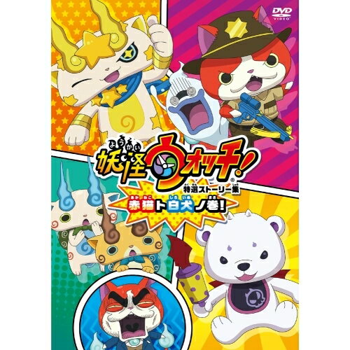 【取寄商品】 DVD/妖怪ウォッチ 特選ストーリー集 赤猫ト白犬ノ巻!/キッズ/ZMBZ-13581