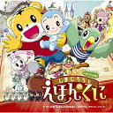 CD / キッズ / 劇場版しまじろうのわお!「しまじろうと えほんのくに」+テレビ版「しまじろうのわお!」オリジナル・サウンド・トラック / MHCL-257...