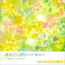 CD / 東京レディース・シンガーズ / あなたに贈るハーモニー 〜女声コーラスヒット / KICC-1505