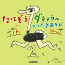 CD / たにぞう / たにぞうダチョウ〜 スーパー手あそび / KICG-8414