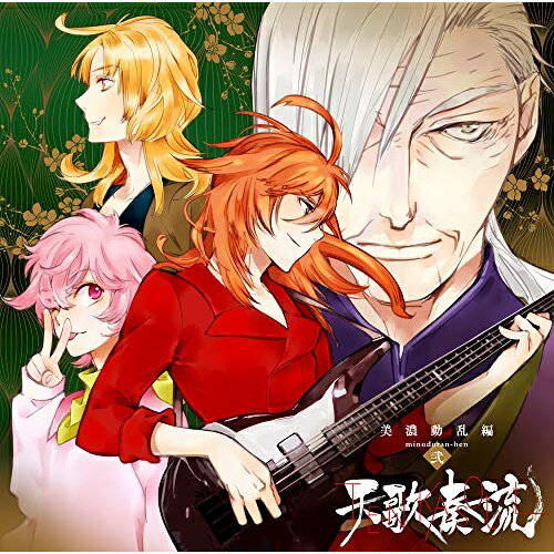 天歌奏流 美濃動乱編 -弐-天歌奏流テンカソウル てんかそうる　発売日 : 2020年2月05日　種別 : CD　JAN : 4547366435771　商品番号 : VVCL-1449【商品紹介】時は戦国。様々な武将たちが多くの将兵を率い、命を賭して戦い抜いた時代。その激しい戦いの裏側で、将兵たちを力を奮い立たせ、勝利へと導く不思議な力をもった歌があった。人々はその歌を、(天歌)と呼んだ——。歴史の裏側で、この(天歌)を奏でていたのは、戦国時代にタイムスリップしてしまった現代のロックバンドたち。それぞれが自分の信じた戦国武将のもとで、ともに戦い抜く運命となる…。熱い楽曲と物語が織りなす戦国ロック活劇プロジェクト、ボイスドラマCD第2巻!【収録内容】CD:11.轟音2.R.I.P.3.激発4.青藍5.離隔6.HOOLIGANS ERA7.風雲8.クレジット