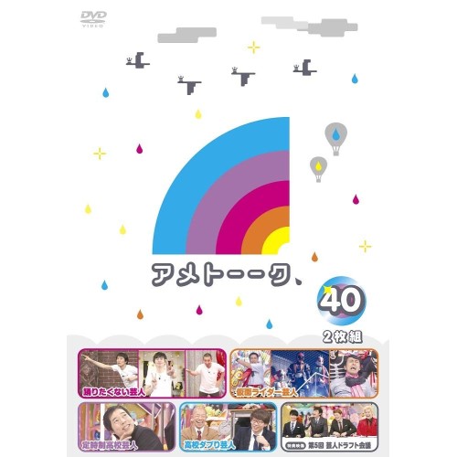 DVD / 趣味教養 / アメトーーク 40 / YRBN-91200
